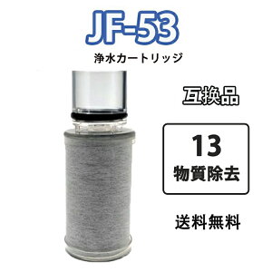 JF-53 浄水器交換用カートリッジ 互換品 13物質除去 塩素除去 交換用浄水器カートリッジ 取替用カートリッジ JF-53 水栓一体型用カートリッジ 交換用 互換性 キッチン部品 高性能タイプ ビルト