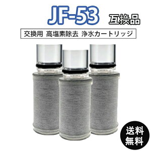 JF-53 浄水器交換用カートリッジ 互換品 13物質除去 塩素除去 交換用浄水器カートリッジ 取替用カートリッジ JF-53 水栓一体型用カートリッジ 交換用 互換性 ビルトイン浄水カートリッジ1-3個