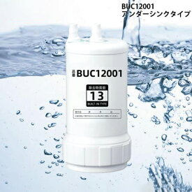 BUC12001 UZC2000交換用浄水カートリッジ 浄水器カートリッジ BUC12001 カートリッジ 13物質除去 buc12001 UZC2000 の後継品 クリンスイ カートリッジ 取替 アルカリ整水器用 UZC2000 浄水器交換用カートリッジ オアシックス