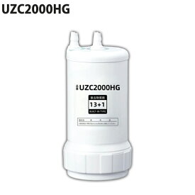 UZC2000HG 浄水カートリッジ 取替え用カートリッジ UZC2000HG （13+1物質除去タイプ）交換用浄水カートリッジ 高性能互換品 塩素除去 カートリッジ式 家庭用 浄水器用13+1 キッチン部品 浄水器カートリッジ