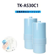 期間限定ポイント10倍】TK-AS30C1 アルカリイオン整水器用交換カートリッジ アルカリイオン整水器 交換用…