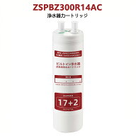 ＼ポイント10倍+ 品質保証 ／ ZSRBZ300R14AC 交換用カートリッジ クリナップ カートリッジ ビルトイン浄…