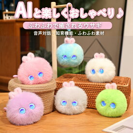 AIぬいぐるみ おもちゃ ロボット しゃべる 電子ペット AIペット うさぎ ChatGPT対応 音声認識 多言語対話 英語学習 スマホ連動 知育玩具 子供 キッズ クリスマス プレゼント ギフト 癒しグッズ 子供 3歳 4歳 5歳 6歳 誕生日 プレゼント 女の子 男の子 次世代AIペット あす楽