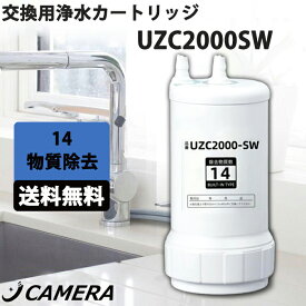 【UZC2000-SW】浄水カートリッジ 交換カートリッジ 交換用 付け替え 浄水カートリッジ フィルター アンダーシンク 交換用浄水カート 14物質除去 uzc2000sw 浄水器 交換カートリッジ スタンダードタイプ 高性能タイプ 浄水器用14 キッチン部品 浄水器カートリッジ
