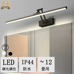 ブラケットライト 北欧 40~100cm 洗面所 LED対応 間接照明 三色変更 ランプ ブラケット照明 壁掛けライト 洗面照明 洗面所照明 洗面鏡照明 洗面鏡照明 照明器具 鏡前照明 明るい ウォールライト