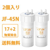 ＼最大2,000円OFFクーポン+ 品質保証 ／(2個入り) JF-45N 浄水カートリッジ タッチレス水栓 17+2物質除去…