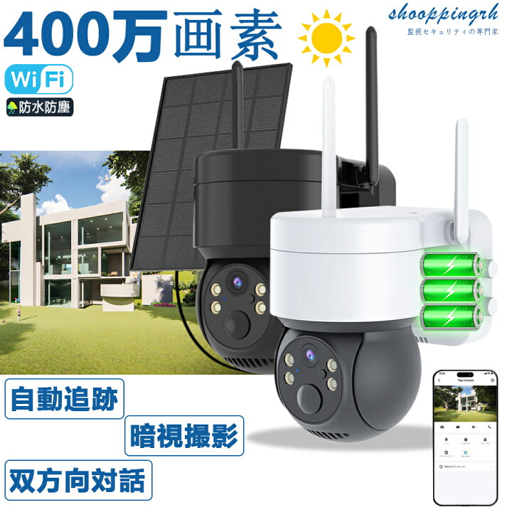 楽天市場】防犯カメラ 屋外 ソーラー 400万画素 9600mAh 充電式 監視 
