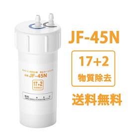 ＼ポイント5倍+ 品質保証 ／ JF-45N 浄水カートリッジ タッチレス水栓 17+2物質除去 浄水器用 JF-45N 互換カートリッジ 交換用浄水カートリッジ キッチン水栓取替用カートリッジ用 JF-45N 高性能タイプ 互換性 キッチン部品
