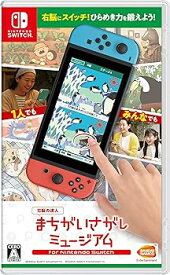 【中古】右脳の達人 まちがいさがしミュージアム for Nintendo Switch