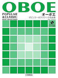 【中古】オーボエ ポピュラー&クラシック名曲集【ピアノ伴奏譜&カラオケCD付】