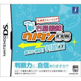【中古】七田式トレーニング 右脳鍛錬ウノタン DS 瞬カン勝負! 判断力