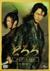 【中古】どろろ ナビゲートDVD ~序章~