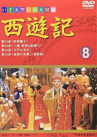 【中古】西遊記(8) [DVD]