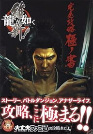 【中古】龍が如く 維新! 完全攻略極ノ書 (ファミ通の攻略本)