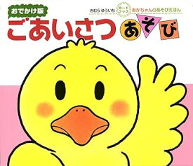 【中古】ボードブック　ごあいさつあそび