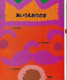 【中古】あいうえおうさま (理論社版新しい絵本)