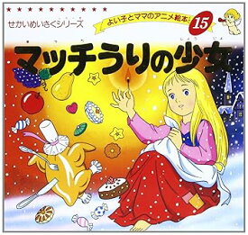 【中古】マッチうりの少女 (よい子とママのアニメ絵本 15 せかいめいさくシリーズ)