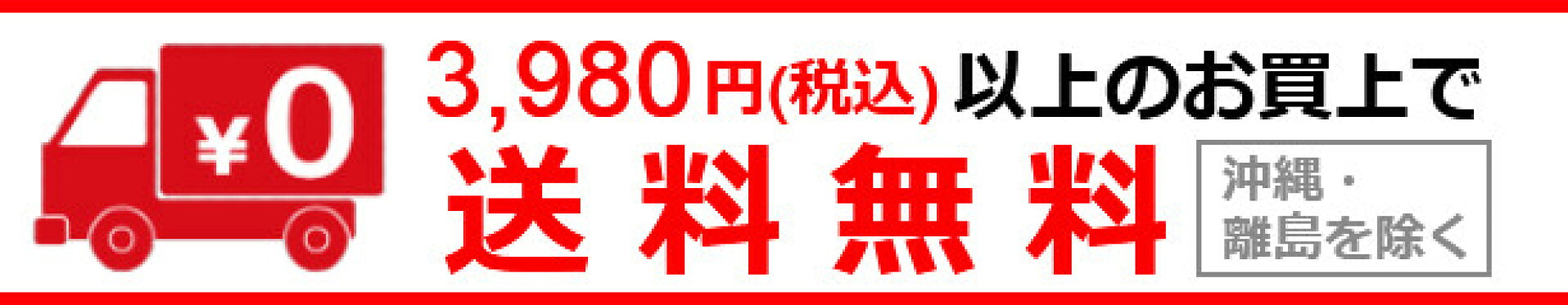 3980円以上で送料無料