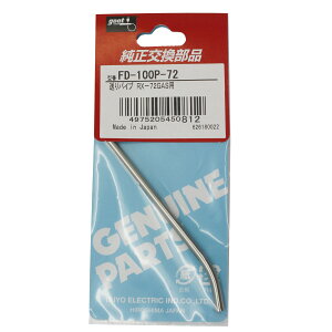 �y���m�d�@�Y�Ɓz goot �O�b�g ����p�C�vRX�|72GAS�pFD-100P-72