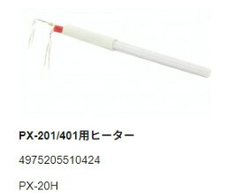 【太洋電機産業】 goot グット PX-201/PX-401用替ヒーター品番:PX-20H