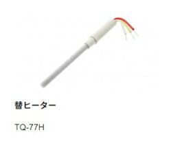 【太洋電機産業】 goot グット 替ヒーター品番:TQ-77H