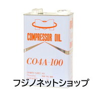 コンプレッサ用純正オイル　4L品番：CO4A-100