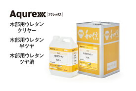 Aqurex アクレックス 木部用ウレタン ツヤ消 3033.5kg