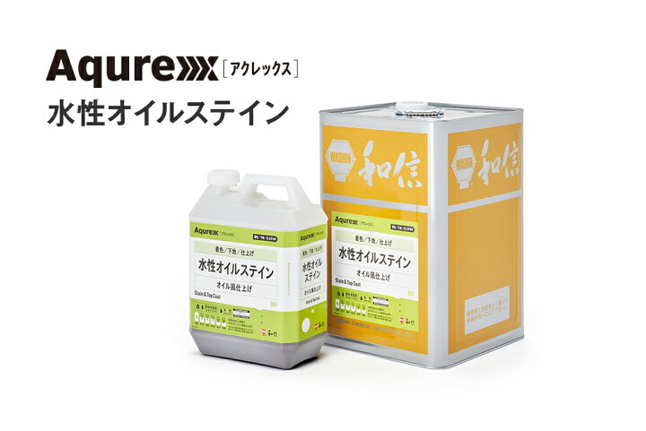 楽天市場】アクレックス 水性オイルステイン 14kg全16色【送料無料 