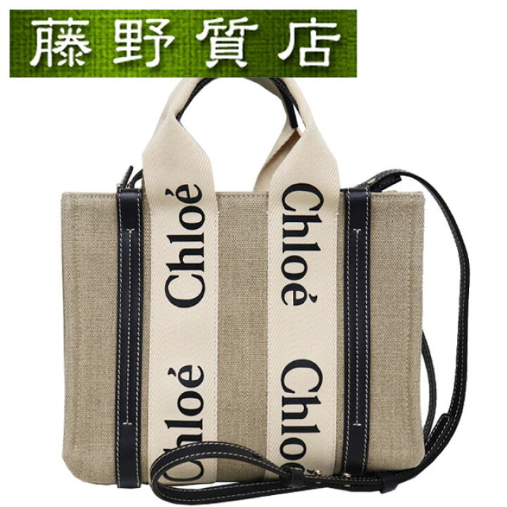 楽天市場】（美品）クロエ CHLOE ウッディ スモール トートバッグ 2way  