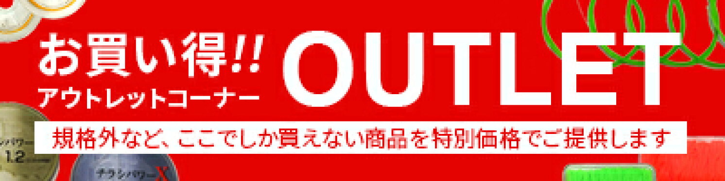 アウトレットコーナー