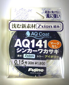 【フジノ・Fujino・わかさぎ・電動】[新素材ゼクシオン使用]AQ141シンカーワカサギ　30m巻・マーキングなし