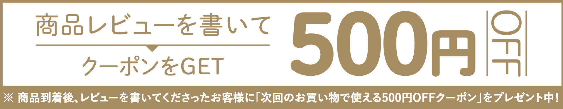 レビューでお得
