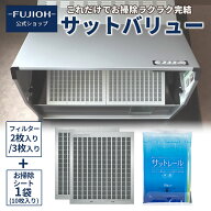 【富士工業公式】【レンジフード/換気扇のフィルター】 サットバリュー サットレールシート + バリューフ…