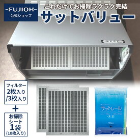 【富士工業公式】【レンジフード/換気扇のフィルター】 サットバリュー サットレールシート + バリューフィルタ お掃除セット 交換 レンジフード フィルター ファン キッチン換気扇フィルタ キッチン掃除 台所換気扇 台所用換気扇 大掃除グッズ