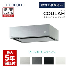 楽天市場】 レンジフード : フジオーショップ楽天市場店