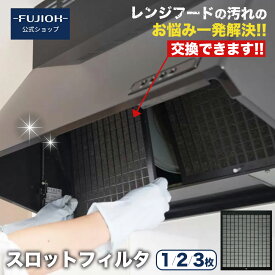 レンジフード / 換気扇 フィルター スロットフィルタ 交換 1枚 2枚 3枚入り レンジフィルター レンジフード交換用フィルター レンジフード用フィルター スロットフィルター フィルタ レンジフードフィルター 純正品 【対応機種: BDR 等】【F341】