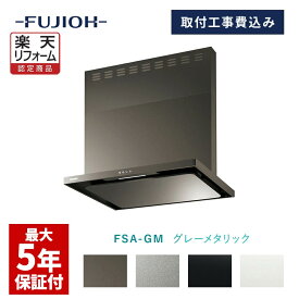 【楽天リフォーム認定商品】【富士工業公式】【レンジフード交換工事】【工事費込み】FSAシリーズ　グレーメタリック色　「間口：600/750/900 排気方向：左/右」