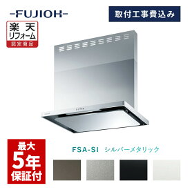 【楽天リフォーム認定商品】【富士工業公式】【レンジフード交換工事】【工事費込み】FSAシリーズ　シルバーメタリック色　「間口：600/750/900 排気方向：左/右」