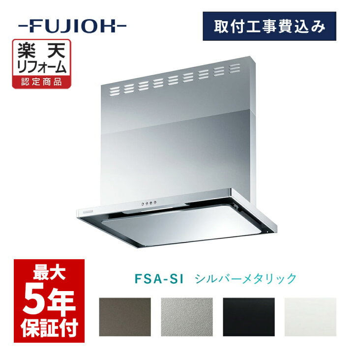 楽天市場】【楽天リフォーム認定商品】【富士工業公式】【レンジフード 