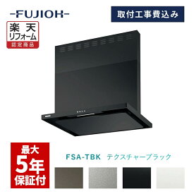 【楽天リフォーム認定商品】【富士工業公式】【レンジフード交換工事】【工事費込み】FSAシリーズ　テクスチャーブラック色　「間口：600/750/900 排気方向：左/右」