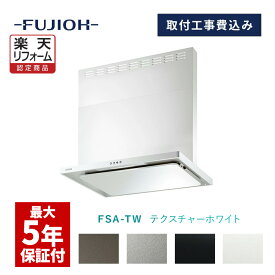 【楽天リフォーム認定商品】【富士工業公式】【レンジフード交換工事】【工事費込み】FSAシリーズ　テクスチャーホワイト色　「間口：600/750/900 排気方向：左/右」