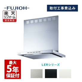 【楽天リフォーム認定商品】【富士工業公式】【レンジフード交換工事】【工事費込み】LERシリーズ　「間口：600/750/900　本体色：シルバーメタリック/テクスチャーブラック/テクスチャーホワイト」