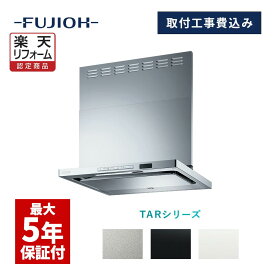 【楽天リフォーム認定商品】【富士工業公式】【レンジフード交換工事】【工事費込み】TARシリーズ　「間口：600/750/950　本体色：シルバーメタリック/テクスチャーブラック/テクスチャーホワイト」
