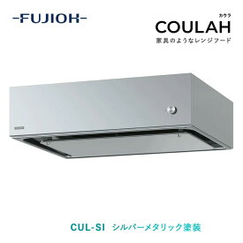 【エントリーでP16倍】【富士工業公式】レンジフード　換気扇　COULAH（カウラ）　シルバーメタリック色　【送料無料】（cul-si 間口：600/750/900　排気方向：左排気/右排気）　キッチン