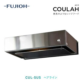 【エントリーでP16倍】【富士工業公式】 レンジフード 換気扇 COULAH カウラ ステンレス 富士工業レンジフード レンジフード富士工業 換気扇交換 キッチン換気扇 浅型 左 右 w600 w750 w900 レンジ キッチンリフォーム リフォーム 間口： 600 750 900 左排気 右排気