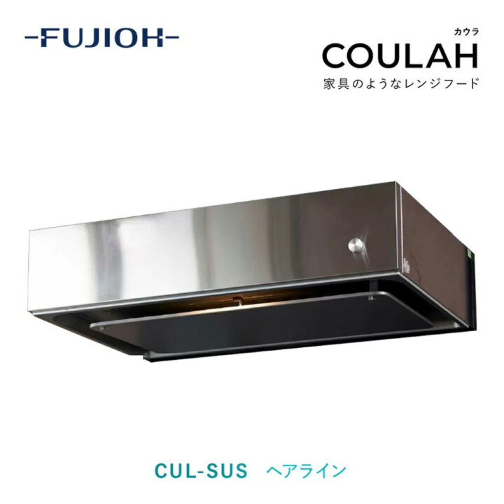 楽天市場】【富士工業公式】 レンジフード 換気扇 COULAH カウラ 