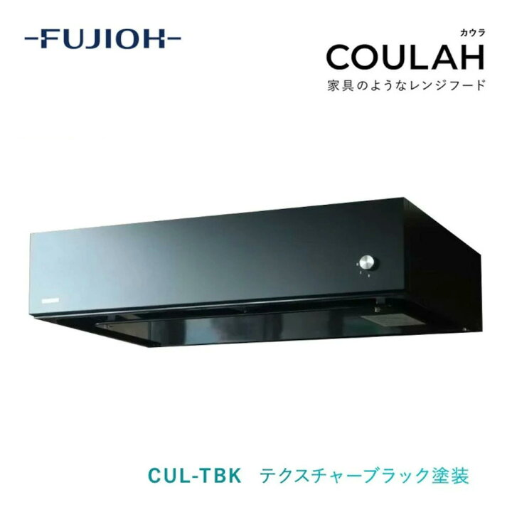 楽天市場】【富士工業公式】 レンジフード 換気扇 COULAH カウラ 