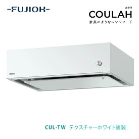 【エントリーでP16倍】【富士工業公式】 レンジフード 換気扇 COULAH カウラ 富士工業レンジフード 換気扇交換 レンジフード換気扇 キッチン換気扇 レンジフード交換 浅型 左 右 w600 w750 w900 レンジ フード キッチンリフォーム cul-tw 間口： 600 750 900 左排気 右排気