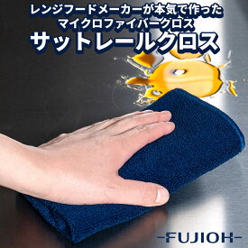 【35％OFFクーポン配布中！】【富士工業公式】サットレールクロス　マイクロファイバークロス　キッチン　油汚れ　レンジフード　換気扇　レンジ　ガスレンジ　クロス　ふきん　台ふきん　雑巾　キッチン用品　35cm×35cm　ループ付き　掃除　油汚れ　サットレール