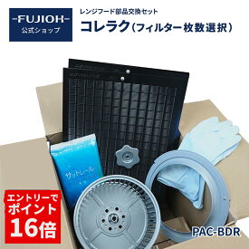 【エントリーでP16倍】【富士工業公式】【 レンジフード / 換気扇フィルター 】 換気扇 フィルター 交換 掃除セット 換気扇掃除 コレラク お掃除グッズ お掃除セット スロットフィルター レンジフード キッチン ベルマウス キッチン掃除 台所換気扇 お掃除道具 掃除用具